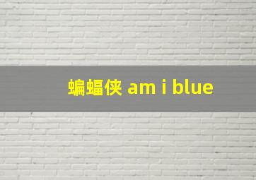 蝙蝠侠 am i blue